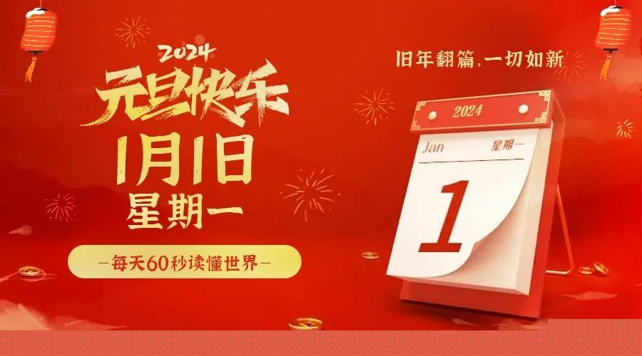 2024年01月01日_星期一「早报」-清玖博客