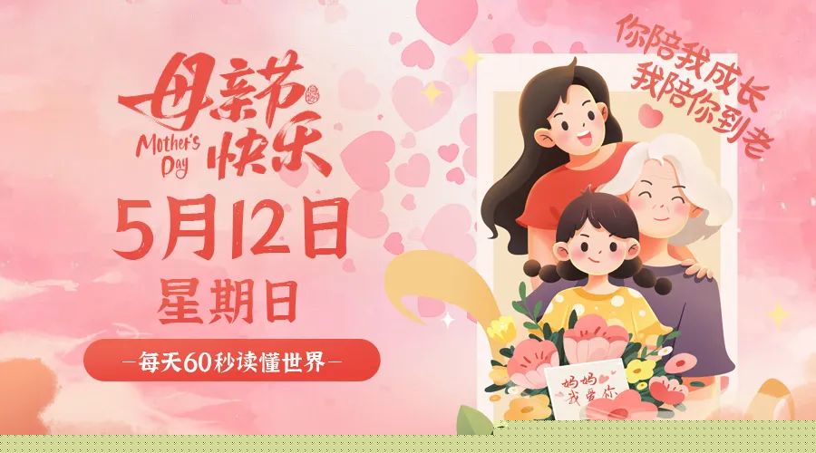 2024年05月12日_星期日「早报」-清玖博客