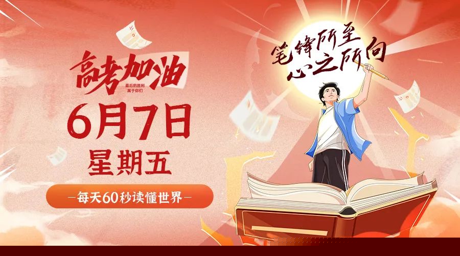 2024年06月07日_星期五「早报」-清玖博客