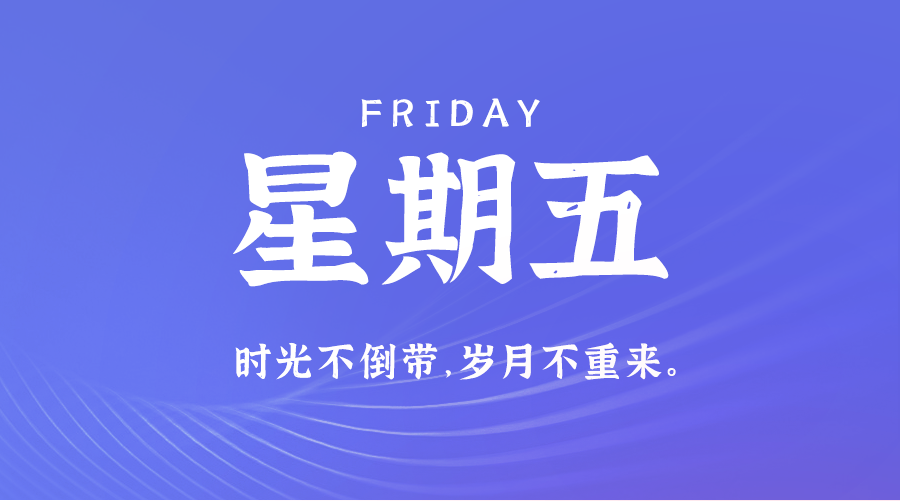 2024年08月02日_星期五「早报」-清玖博客