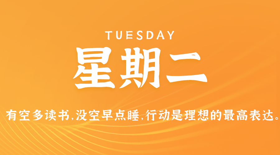 2024年08月06日_星期二「早报」-清玖博客