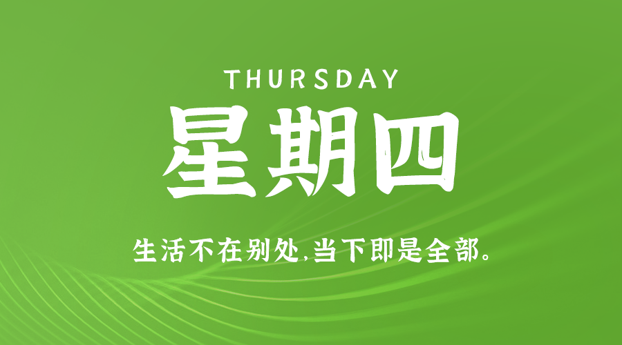 2024年08月08日_星期四「早报」-清玖博客
