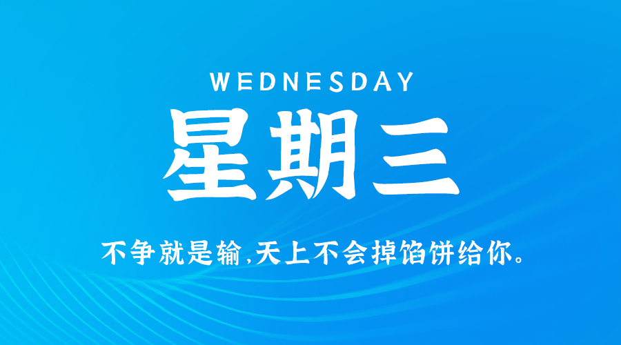 2024年08月21日_星期三「早报」-清玖博客