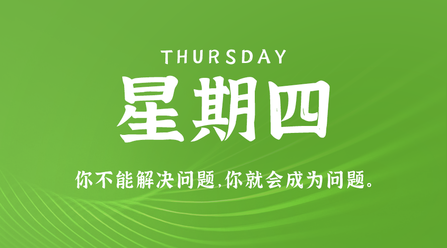 2024年08月22日_星期四「早报」-清玖博客