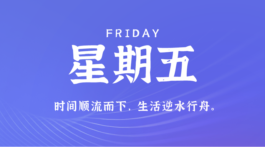 2024年08月23日_星期五「早报」-清玖博客