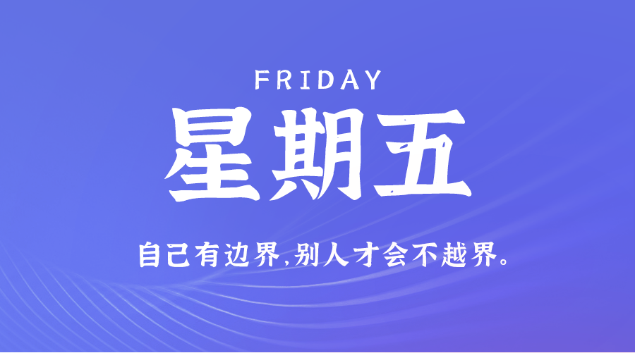 2024年08月30日_星期五「早报」-清玖博客