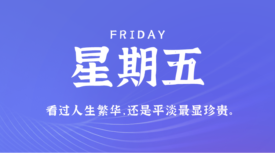 2024年09月06日_星期五「早报」-清玖博客