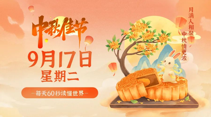 2024年09月17日_星期二「早报」-清玖博客