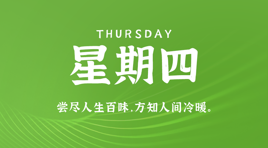 2024年09月19日_星期四「早报」-清玖博客