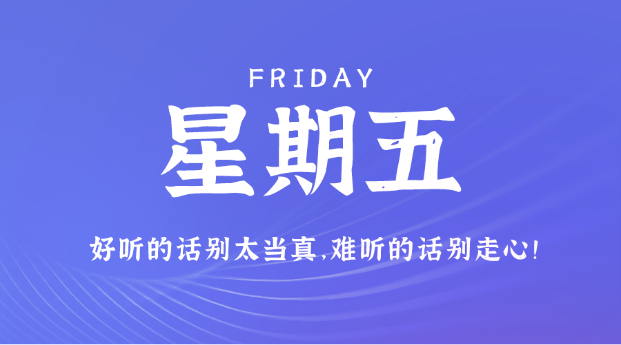 2024年09月20日_星期五「早报」-清玖博客