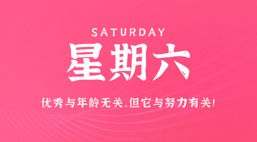 2024年09月28日_星期六「早报」-清玖博客