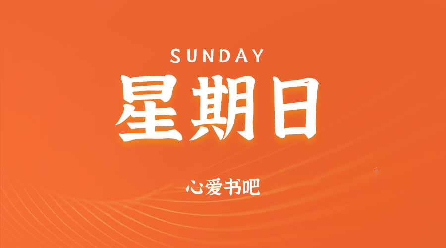 2025年06月08日_星期日「早报」-清玖博客