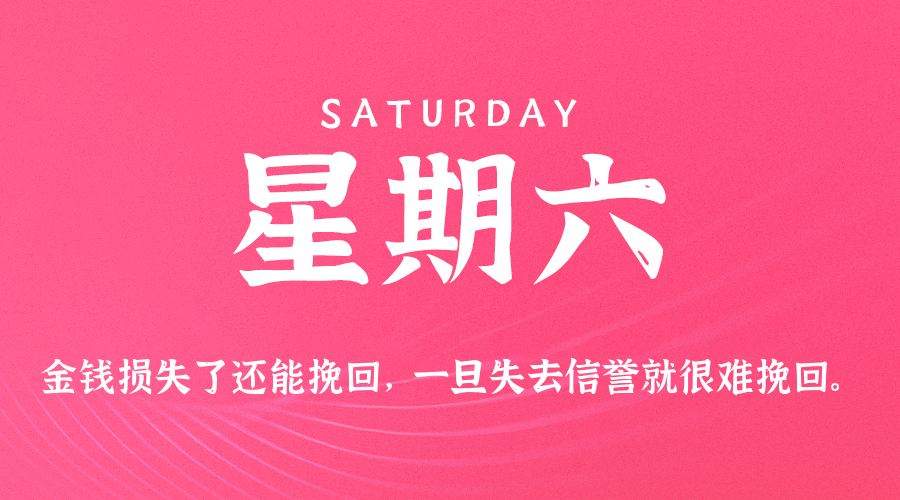 2026年03月28日_星期六「早报」-清玖博客