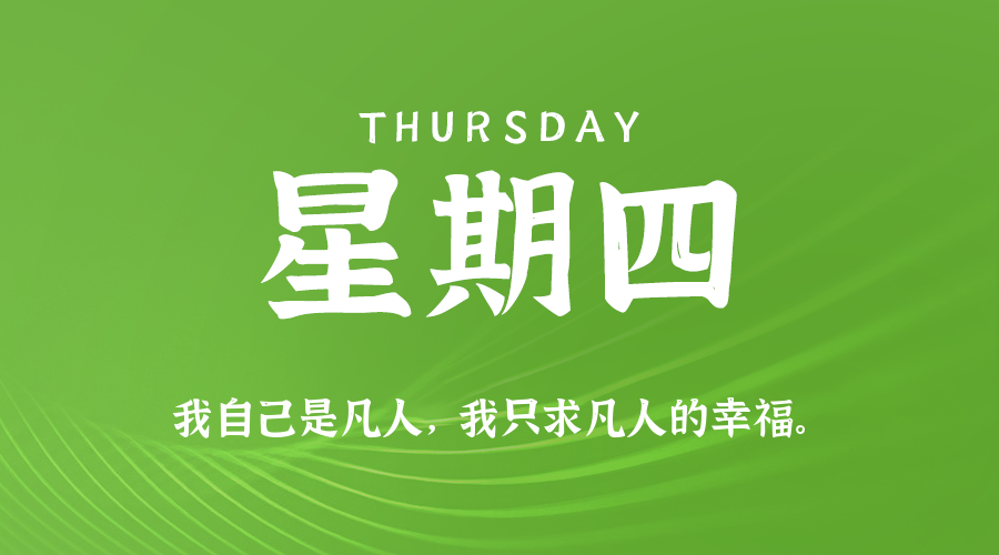 2026年08月13日_星期四「早报」-清玖博客