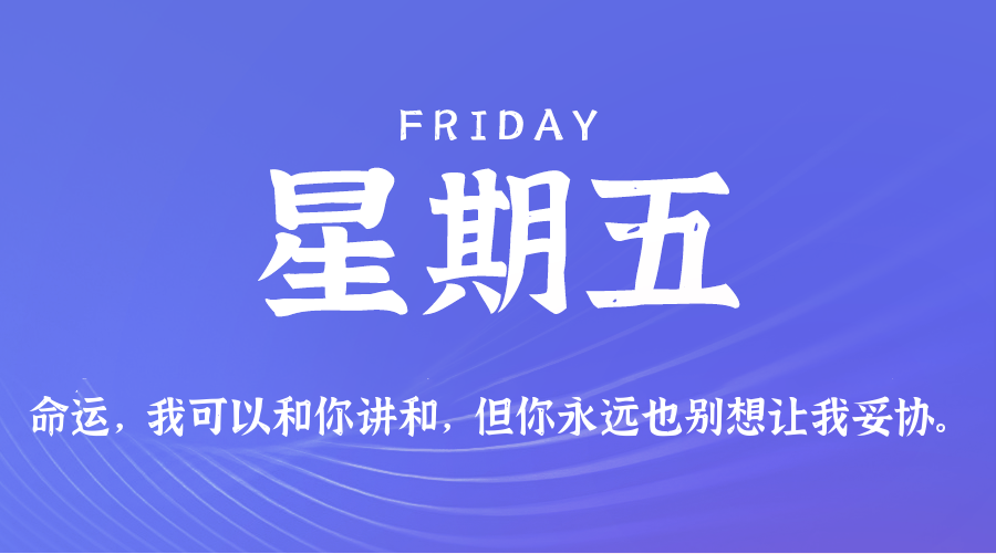 2026年08月14日_星期五「早报」-清玖博客