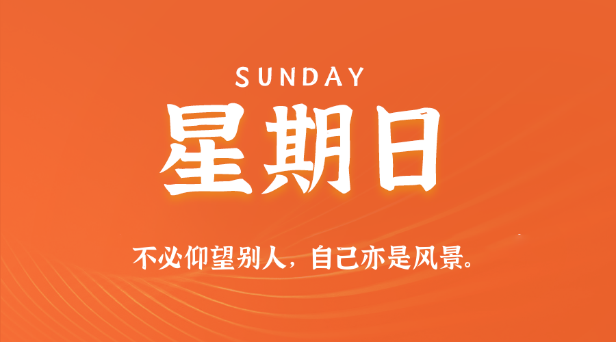2026年08月16日_星期日「早报」-清玖博客