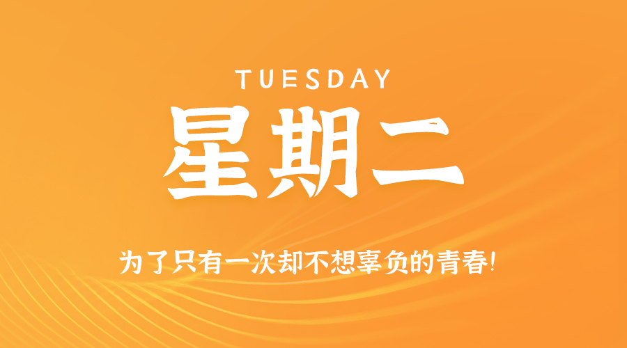 2026年08月18日_星期二「早报」-清玖博客