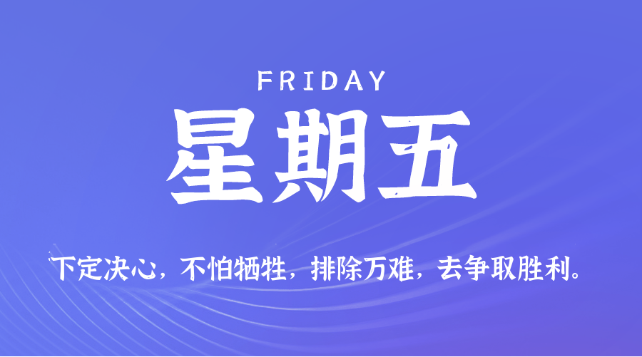 2026年08月21日_星期五「早报」-清玖博客