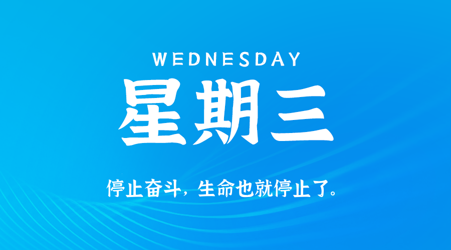 2026年08月26日_星期三「早报」-清玖博客
