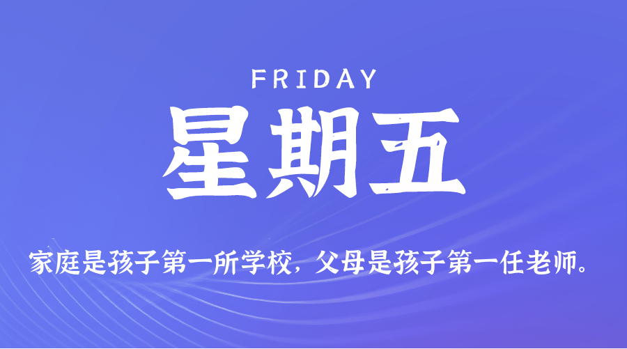 2026年08月28日_星期五「早报」-清玖博客