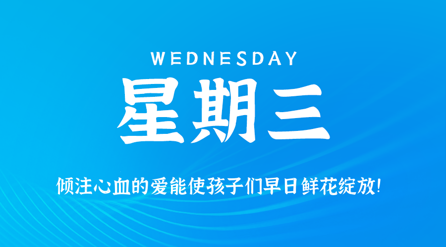 2026年09月02日_星期三「早报」-清玖博客