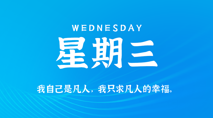 2026年09月16日_星期三「早报」-清玖博客