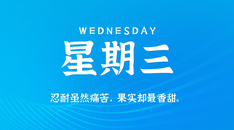 2026年09月23日_星期三「早报」-清玖博客