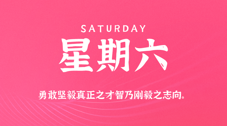 2026年09月26日_星期六「早报」-清玖博客