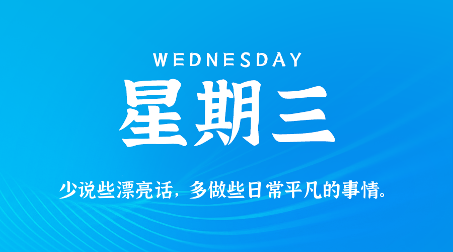 2026年10月21日_星期三「早报」-清玖博客