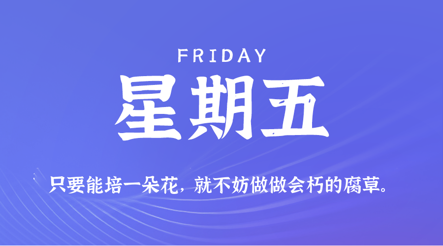 2026年10月23日_星期五「早报」-清玖博客