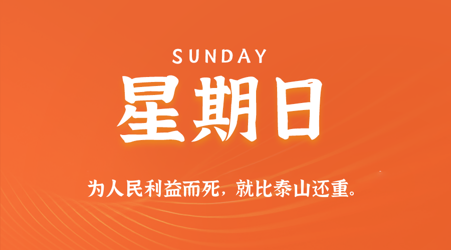 2026年10月25日_星期日「早报」-清玖博客