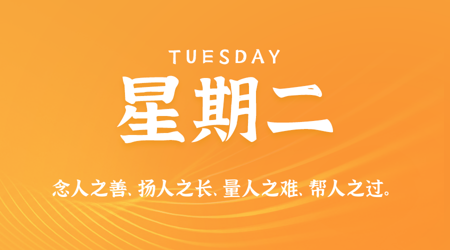 2026年10月27日_星期二「早报」-清玖博客