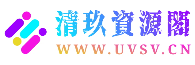 清玖博客 - 清玖资源阁,乐于分享,清玖资源博客,专注分享各种精品资源,线报网,模板社,技术博客,各种精品源码和模板,vps测评,vps推荐,低价服务器,免备案服务器