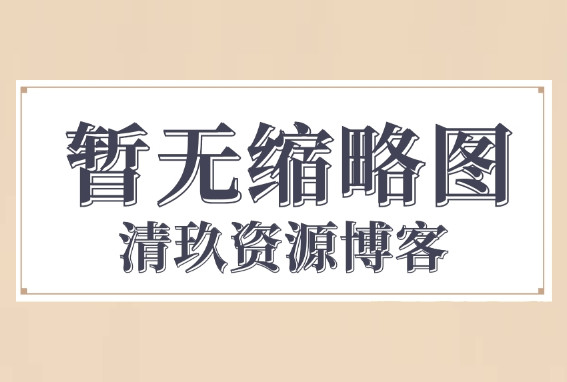 单页上传下载不限速文件床接口-清玖博客