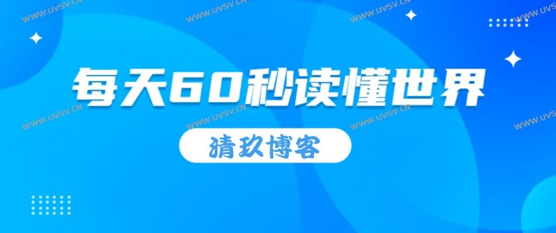 本站同款自动定时发布60秒读懂世界代码，原知乎接口失效，修改后接口改为alapi-清玖博客