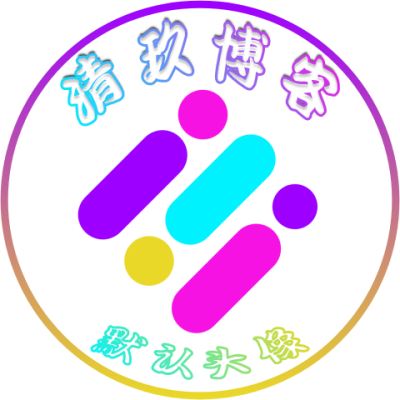 lgocgfstg6的头像-清玖博客