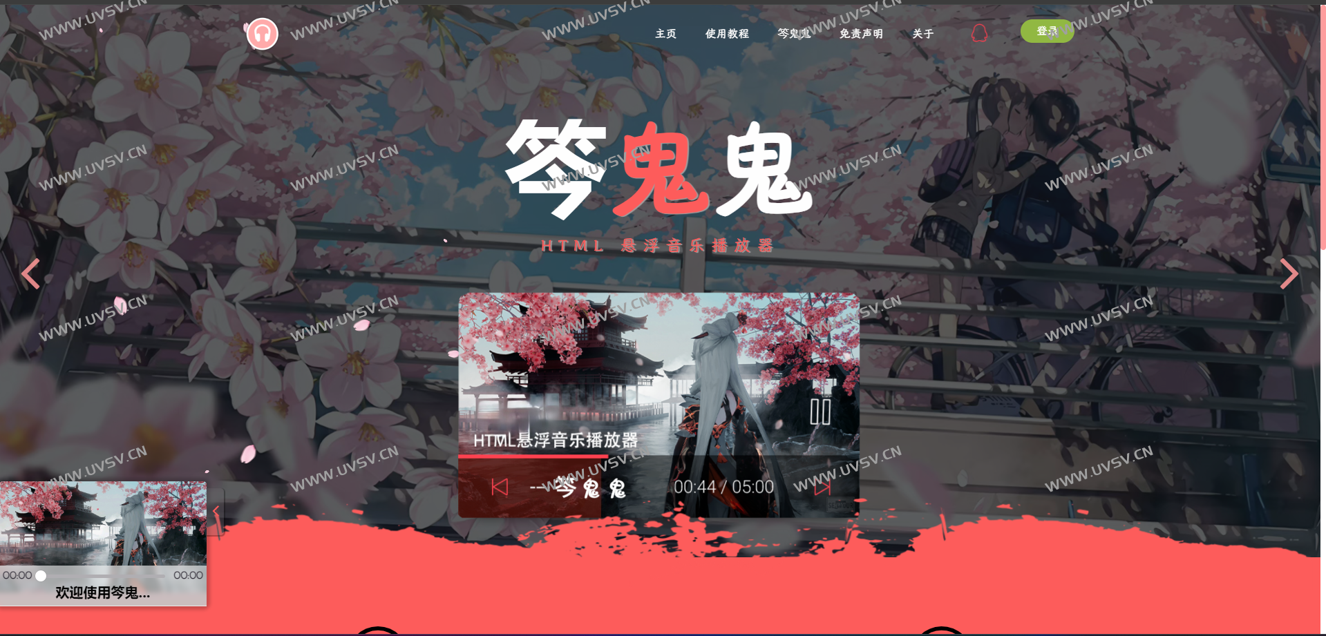 最新在线音乐播放器开源版(笒鬼鬼二开版本)-清玖博客