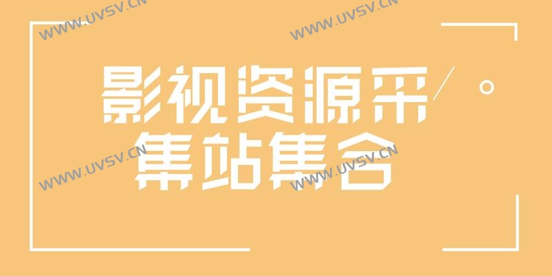 2024年最新可采集CMS视频资源站网址合集-清玖博客