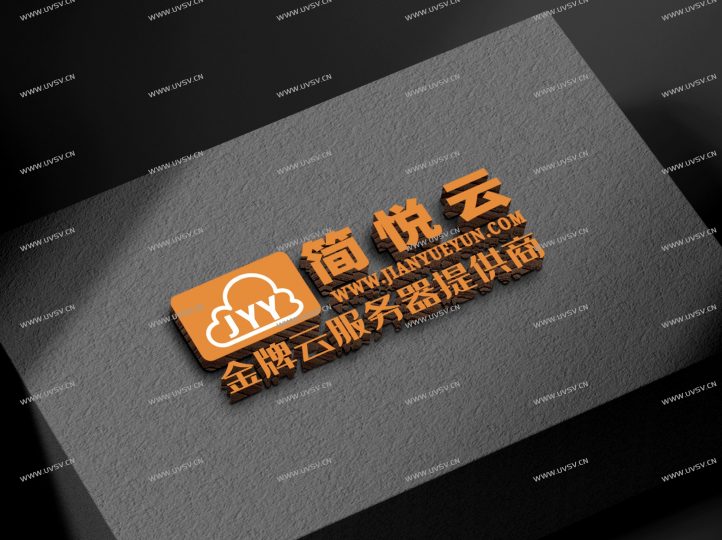 图片[1]-简悦云：简悦云互联专注国内高防和国外高防云服务器全站八折优惠，低门槛招募代理，物理机、多IP服务器一站式解决方案-清玖博客