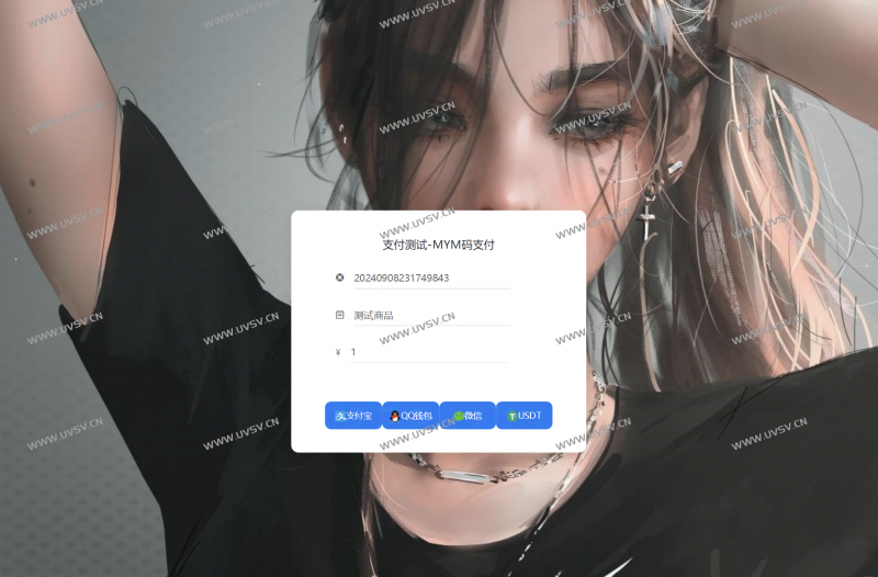 图片[2]-MYM码支付源码免授权开源源码并附云端地址-清玖博客