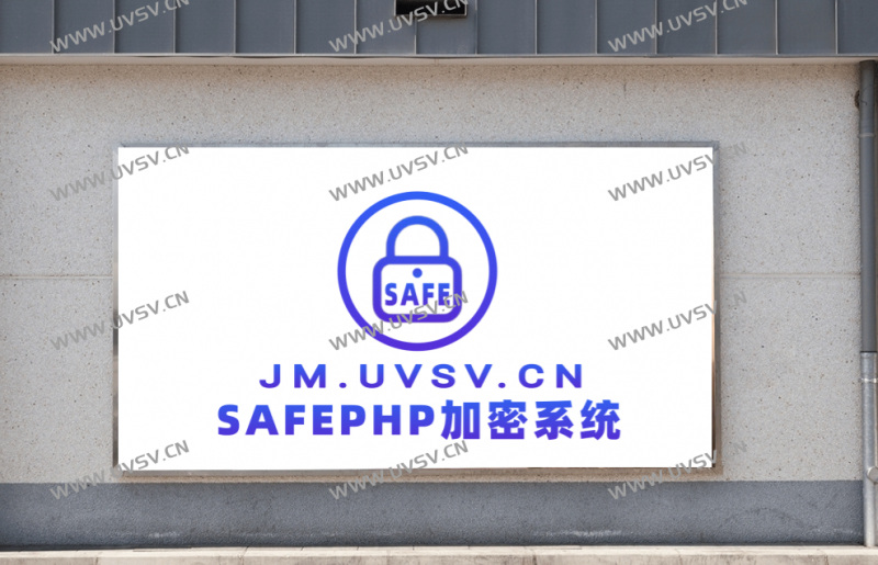 图片[3]-SAFEPHP加密系统,为您的源代码保驾护航,为用户提供多种php加密加密方式-清玖博客