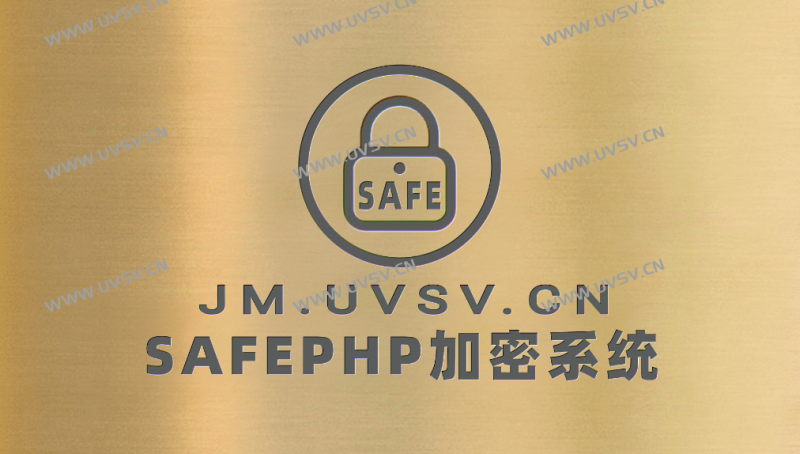 图片[2]-SAFEPHP加密系统,为您的源代码保驾护航,为用户提供多种php加密加密方式-清玖博客