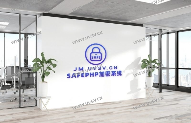 图片[4]-SAFEPHP加密系统,为您的源代码保驾护航,为用户提供多种php加密加密方式-清玖博客