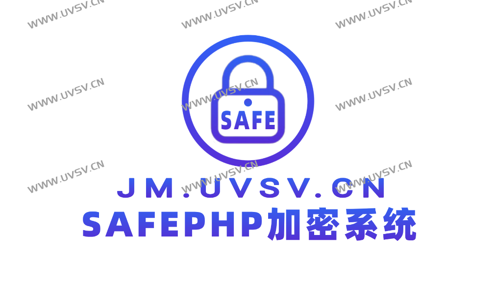 SAFEPHP加密系统,为您的源代码保驾护航,为用户提供多种php加密加密方式-清玖博客